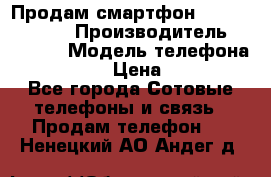 Продам смартфон Explay tornado › Производитель ­ Explay › Модель телефона ­ Tornado › Цена ­ 1 800 - Все города Сотовые телефоны и связь » Продам телефон   . Ненецкий АО,Андег д.